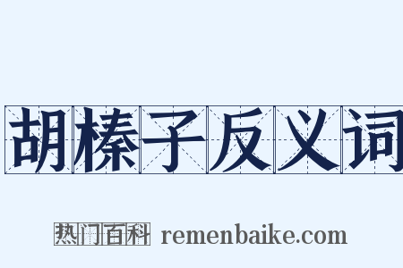 胡榛子反义词是什么意思的图片